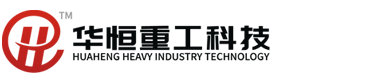 江阴华恒重工科技有限公司